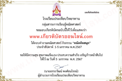 เกียรติบัตรออนไลน์ฟรี คณิตคิดสนุก ต้อนรับปีใหม่ 2024 2567 รับเกียรติบัตรทาง E-mail