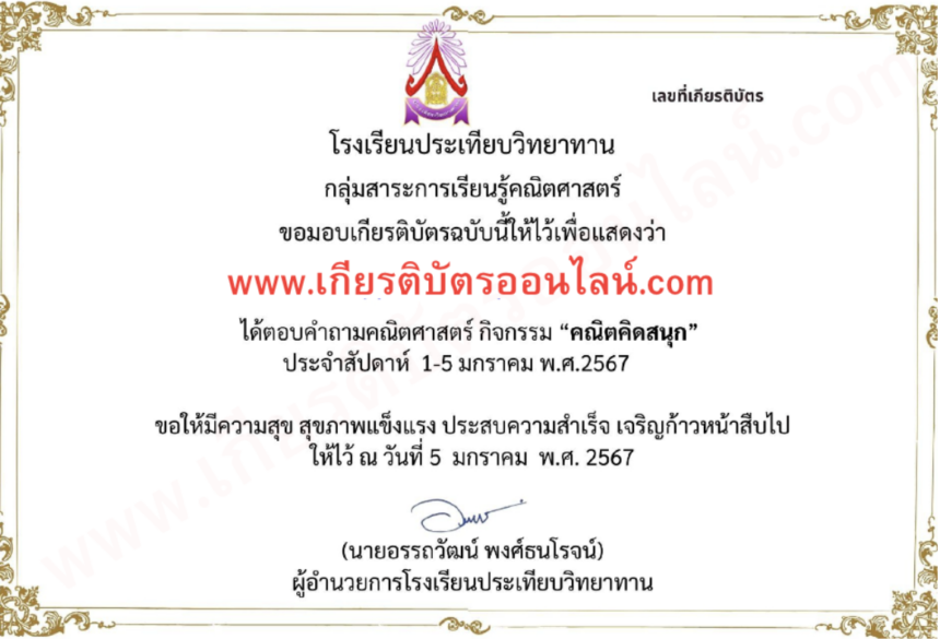 เกียรติบัตรออนไลน์ฟรี คณิตคิดสนุก ต้อนรับปีใหม่ 2024 2567 รับเกียรติบัตรทาง E-mail