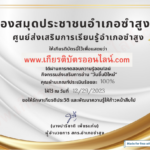 เกียรติบัตรออนไลน์ฟรี แบบทดสอบออนไลน์ วันขึ้นปีใหม่ ห้องสมุดประชาชนอำเภอซำสูง จังหวัดขอนแก่น 2024 2567 รับเกียรติบัตรทาง E-mail