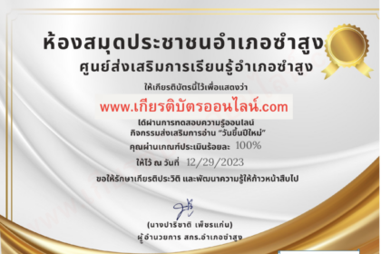 เกียรติบัตรออนไลน์ฟรี แบบทดสอบออนไลน์ วันขึ้นปีใหม่ ห้องสมุดประชาชนอำเภอซำสูง จังหวัดขอนแก่น 2024 2567 รับเกียรติบัตรทาง E-mail