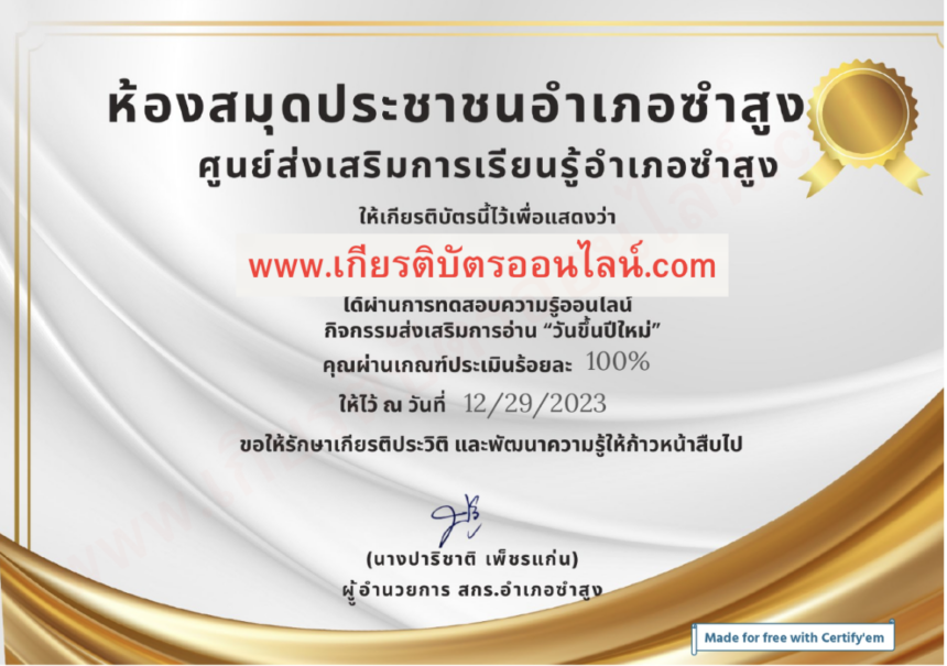 เกียรติบัตรออนไลน์ฟรี แบบทดสอบออนไลน์ วันขึ้นปีใหม่ ห้องสมุดประชาชนอำเภอซำสูง จังหวัดขอนแก่น 2024 2567 รับเกียรติบัตรทาง E-mail