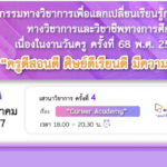 เกียรติบัตรคุรุสภาเปิดลงทะเบียนอบรมออนไลน์ เนื่องในงานวันครู ครั้งที่ 68 พ.ศ. 2567 ครั้งที่ 4