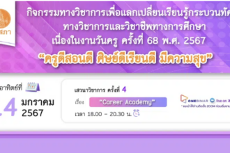 เกียรติบัตรคุรุสภาเปิดลงทะเบียนอบรมออนไลน์ เนื่องในงานวันครู ครั้งที่ 68 พ.ศ. 2567 ครั้งที่ 4