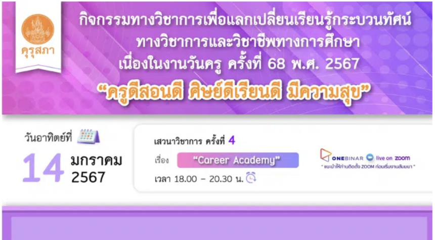 เกียรติบัตรคุรุสภาเปิดลงทะเบียนอบรมออนไลน์ เนื่องในงานวันครู ครั้งที่ 68 พ.ศ. 2567 ครั้งที่ 4