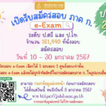 สำนักงาน ก.พ. เปิดรับสมัครสอบ ภาค ก ประจำปี 2567 (e-Exam) แล้ว! เปิดระบบ 10 ม.ค.2567 เวลา 08.30 น. เป็นต้นไป จนกว่าที่นั่งสอบจะเต็ม