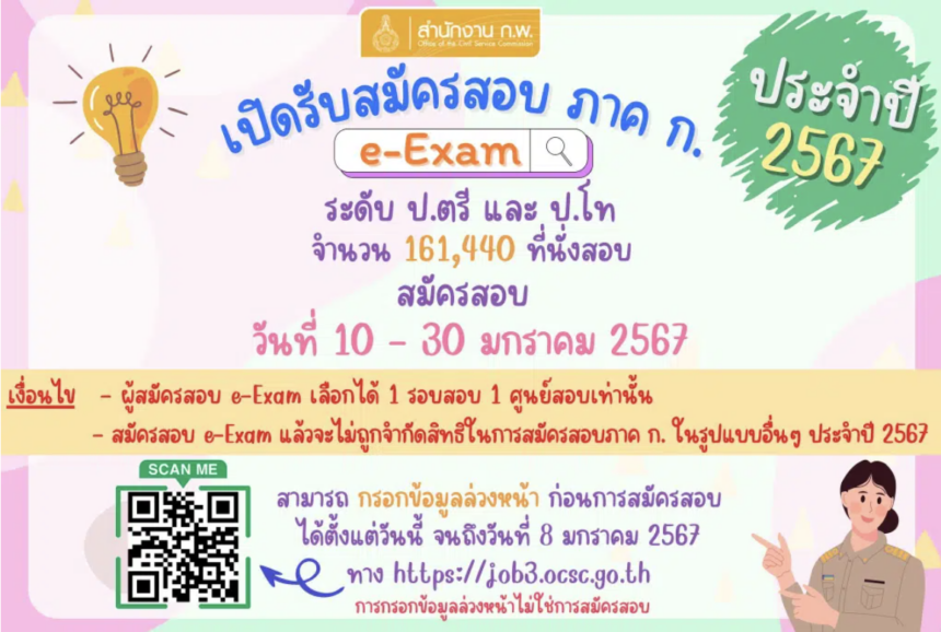 สำนักงาน ก.พ. เปิดรับสมัครสอบ ภาค ก ประจำปี 2567 (e-Exam) แล้ว! เปิดระบบ 10 ม.ค.2567 เวลา 08.30 น. เป็นต้นไป จนกว่าที่นั่งสอบจะเต็ม