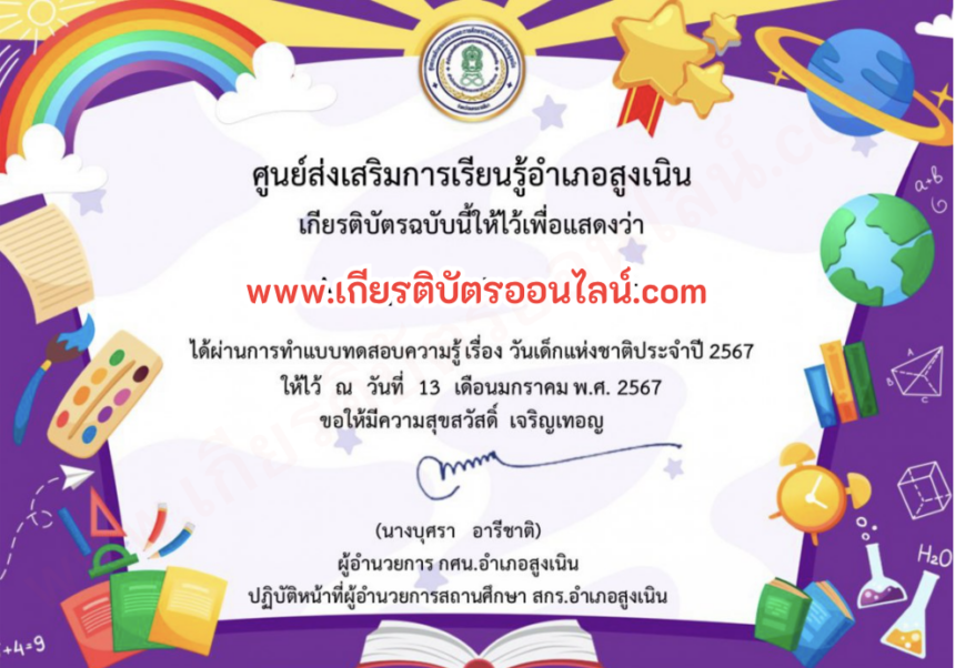 เกียรติบัตรออนไลน์ฟรี งานวันเด็ก อำเภอสูงเนิน 67