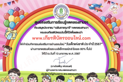 เกียรติบัตรออนไลน์ฟรี 2567 งานวันเด็ก ห้องสมุดเขตคลองสามวา เกียรติบัตรวันเด็ก