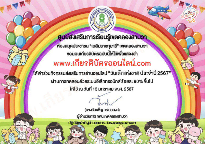 เกียรติบัตรออนไลน์ฟรี 2567 งานวันเด็ก ห้องสมุดเขตคลองสามวา เกียรติบัตรวันเด็ก