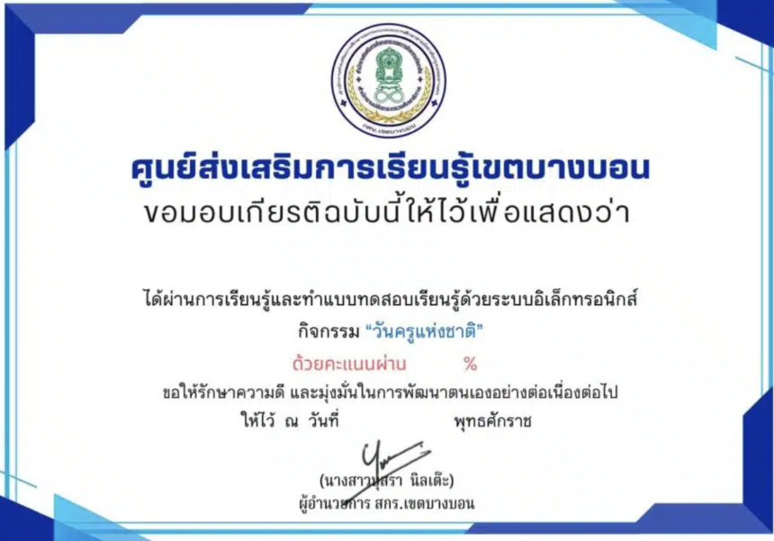 เกียรติบัตรออนไลน์ฟรี ขอเชิญร่วมกิจกรรมวันครู รูปแบบออนไลน์ เขตบางบอน