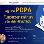 อบรมออนไลน์ ขอเชิญผู้สนใจเข้าร่วมเสวนา Chula Lunch Talk หัวข้อ “กฎหมาย PDPA ในแวดวงการศึกษา รู้จัก เข้าใจ ปรับใช้ให้เป็น”