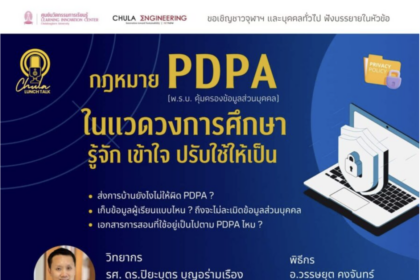 อบรมออนไลน์ ขอเชิญผู้สนใจเข้าร่วมเสวนา Chula Lunch Talk หัวข้อ “กฎหมาย PDPA ในแวดวงการศึกษา รู้จัก เข้าใจ ปรับใช้ให้เป็น”