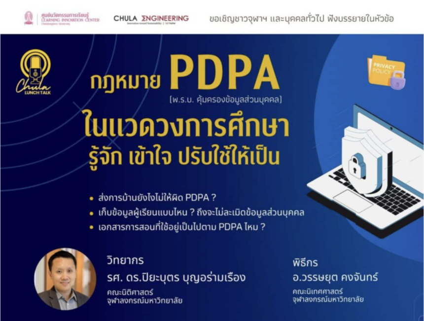 อบรมออนไลน์ ขอเชิญผู้สนใจเข้าร่วมเสวนา Chula Lunch Talk หัวข้อ “กฎหมาย PDPA ในแวดวงการศึกษา รู้จัก เข้าใจ ปรับใช้ให้เป็น”