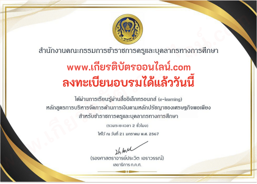 อบรมออนไลน์ รับเกียรติบัตรฟรี หลักสูตร e-Learning ของสำนักงาน ก.ค.ศ. หลักสูตร DPA และ ครู ฉลาดรู้ด้านการเงิน 67