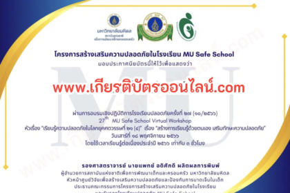 ลงทะเบียนที่นี่ อบรมออนไลน์เชิงปฏิบัติการโรงเรียนปลอดภัยครั้งที่ 30 รับเกียรติบัตร เรื่อง สร้างห้องเรียน สู้ฝุ่นควัน สู่ความปลอดภัย วันที่ 17 กุมภาพันธ์ 2567