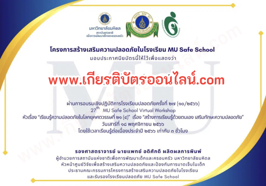 ลงทะเบียนที่นี่ อบรมออนไลน์เชิงปฏิบัติการโรงเรียนปลอดภัยครั้งที่ 30 รับเกียรติบัตร เรื่อง สร้างห้องเรียน สู้ฝุ่นควัน สู่ความปลอดภัย วันที่ 17 กุมภาพันธ์ 2567