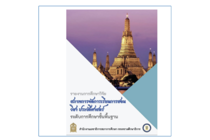 ดาวน์โหลดฟรี รายงานการศึกษาวิจัยสภาพการจัดการเรียนการสอนวิชาประวัติศาสตร์ระดับการศึกษาขั้นพื้นฐาน โดยสำนักงานเลขาธิการสภาการศึกษา