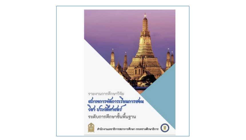 ดาวน์โหลดฟรี รายงานการศึกษาวิจัยสภาพการจัดการเรียนการสอนวิชาประวัติศาสตร์ระดับการศึกษาขั้นพื้นฐาน โดยสำนักงานเลขาธิการสภาการศึกษา