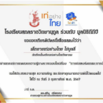 เกียรติบัตรออนไลน์ การข่มเหงรังแกและการป้องกัน จัดทำโดยโรงเรียนสกลราชวิทยานุกูล ร่วมกับ มูลนิธิทีทีบี ผ่านเกณฑ์ขั้นต่ำ