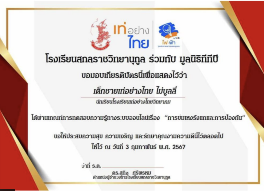 เกียรติบัตรออนไลน์ การข่มเหงรังแกและการป้องกัน จัดทำโดยโรงเรียนสกลราชวิทยานุกูล ร่วมกับ มูลนิธิทีทีบี ผ่านเกณฑ์ขั้นต่ำ