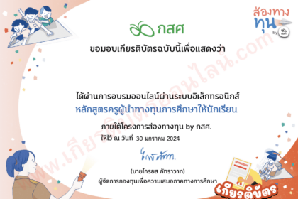 เกียรติบัตรออนไลน์ หลักสูตร ครูนำทางทุนการศึกษาให้นักเรียน ประจำปี 2567