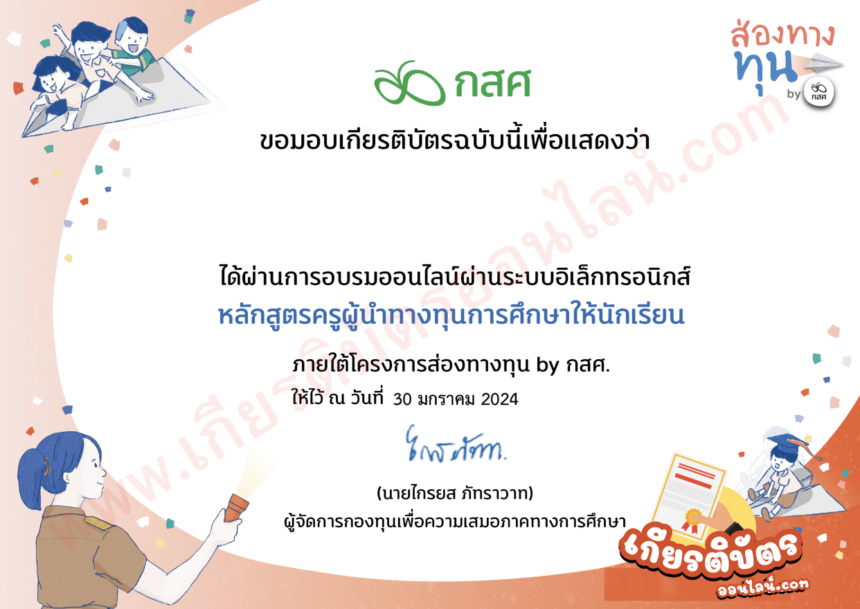 เกียรติบัตรออนไลน์ หลักสูตร ครูนำทางทุนการศึกษาให้นักเรียน ประจำปี 2567