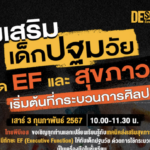 เกียรติบัตรออนไลน์ อบรมในหัวข้อส่งเสริมเด็กปฐมวัยให้เกิด EF และ สุขภาวะที่ดี เริ่มต้นที่กระบวนการศิลปะ