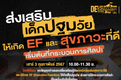 เกียรติบัตรออนไลน์ อบรมในหัวข้อส่งเสริมเด็กปฐมวัยให้เกิด EF และ สุขภาวะที่ดี เริ่มต้นที่กระบวนการศิลปะ