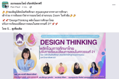 ลงทะเบียนอบรมออนไลน์ หัวข้อ Design Thinking พลิกโฉมการศึกษาไทย ปรับการเรียนเปลี่ยนการสอนในศตวรรษที่ 21 ในวันอาทิตย์ ที่ 21 มกราคม 2567 รับเกียรติบัตรจาก มหาวิทยาลัยพะเยา