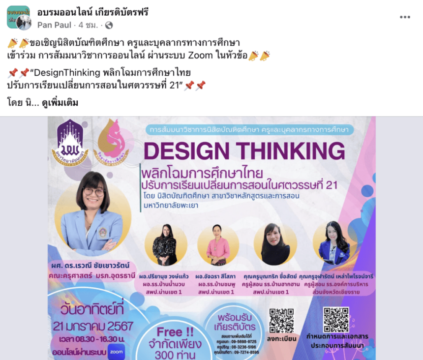 ลงทะเบียนอบรมออนไลน์ หัวข้อ Design Thinking พลิกโฉมการศึกษาไทย ปรับการเรียนเปลี่ยนการสอนในศตวรรษที่ 21 ในวันอาทิตย์ ที่ 21 มกราคม 2567 รับเกียรติบัตรจาก มหาวิทยาลัยพะเยา