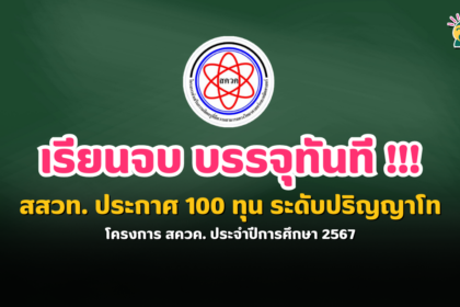 สสวท. ประกาศ 100 ทุน ระดับปริญญาโท จบแล้วบรรจุเลย โครงการ สควค. ประจำปีการศึกษา 2567