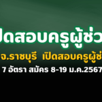 อบจ.ราชบุรี เปิดสอบผู้ช่วยครู 7 อัตรา สมัคร 8-19 ม.ค.2567 สอบครูผู้ช่วย หางานราชการ