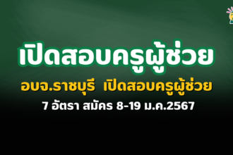 อบจ.ราชบุรี เปิดสอบผู้ช่วยครู 7 อัตรา สมัคร 8-19 ม.ค.2567 สอบครูผู้ช่วย หางานราชการ