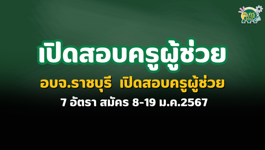 อบจ.ราชบุรี เปิดสอบผู้ช่วยครู 7 อัตรา สมัคร 8-19 ม.ค.2567 สอบครูผู้ช่วย หางานราชการ