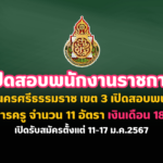 สพป.นครศรีธรรมราช เขต 3 เปิดสอบพนักงานราชการครู จำนวน 11อัตรา เงินเดือน 18,000