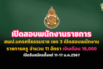 สพป.นครศรีธรรมราช เขต 3 เปิดสอบพนักงานราชการครู จำนวน 11อัตรา เงินเดือน 18,000