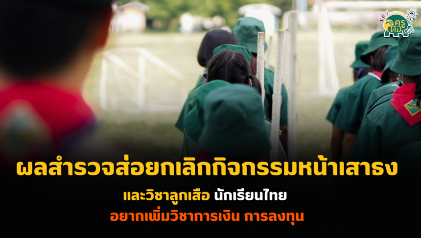 ผลสำรวจส่อยกเลิกกิจกรรมหน้าเสาธง-วิชาลูกเสือด่วนผลสำรวจ นักเรียนไทย อยาก เพิ่มวิชาการเงิน การลงทุน