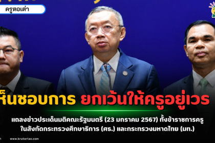 แถลงข่าวประเด็นมติคณะรัฐมนตรี เห็นชอบการยกเว้นให้ครูอยู่เวรรักษาการณ์ ทั้งข้าราชการครูในสังกัดกระทรวงศึกษาธิการ ศธ.