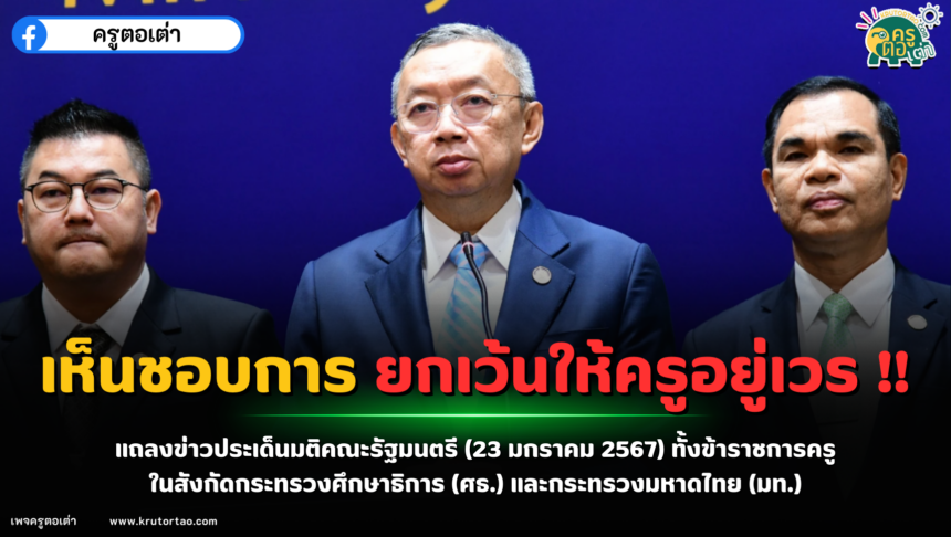 แถลงข่าวประเด็นมติคณะรัฐมนตรี เห็นชอบการยกเว้นให้ครูอยู่เวรรักษาการณ์ ทั้งข้าราชการครูในสังกัดกระทรวงศึกษาธิการ ศธ.