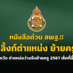 รวมลิ้งก์ ตำแหน่งว่างรับย้ายครู ครั้งที่ 1 ประจำปี พ.ศ.2567 ทุกจังหวัด ตำแหน่งว่างรับย้ายครู 2567 เช็คที่นี่ได้เลย