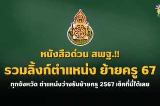 รวมลิ้งก์ ตำแหน่งว่างรับย้ายครู ครั้งที่ 1 ประจำปี พ.ศ.2567 ทุกจังหวัด ตำแหน่งว่างรับย้ายครู 2567 เช็คที่นี่ได้เลย