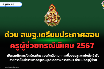 ด่วน สพฐ.เตรียมประกาศสอบครูผู้ช่วยกรณีพิเศษ 2567