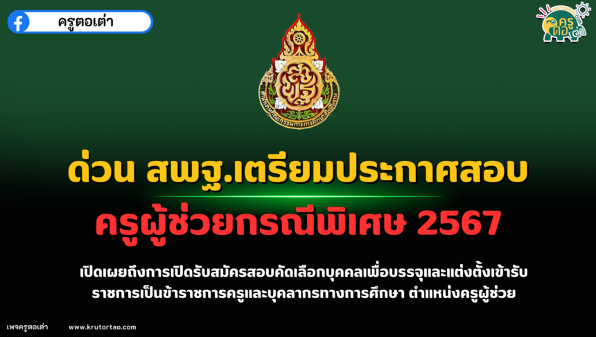 ด่วน สพฐ.เตรียมประกาศสอบครูผู้ช่วยกรณีพิเศษ 2567