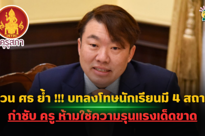 ด่วน ศธ ย้ำ !!! บทลงโทษนักเรียนมี 4 สถานเท่านั้น ห้ามใช้ความรุนแรงเด็ดขาด