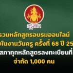 รวมหลักสูตรอบรมออนไลน์ เนื่องในงานวันครู ครั้งที่ 68 ปี 2567 คุรุสภาทุกหลักสูตรลงทะเบียนที่นี่ จำกัด 1,000 คน