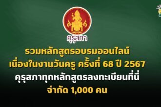 รวมหลักสูตรอบรมออนไลน์ เนื่องในงานวันครู ครั้งที่ 68 ปี 2567 คุรุสภาทุกหลักสูตรลงทะเบียนที่นี่ จำกัด 1,000 คน