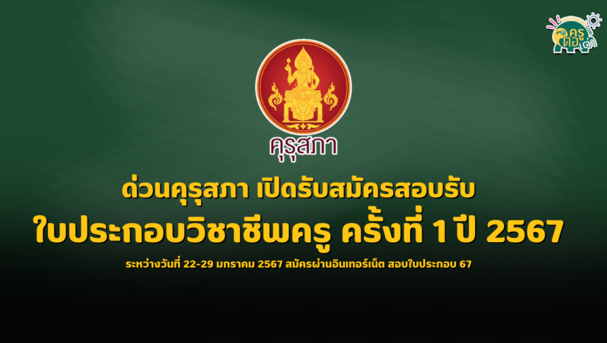 ด่วนคุรุสภา เปิดรับสมัครสอบรับใบประกอบวิชาชีพครู ครั้งที่ 1 ปี 2567 ระหว่างวันที่ 22-29 มกราคม 2567 สมัครผ่านอินเทอร์เน็ต สอบใบประกอบ 67