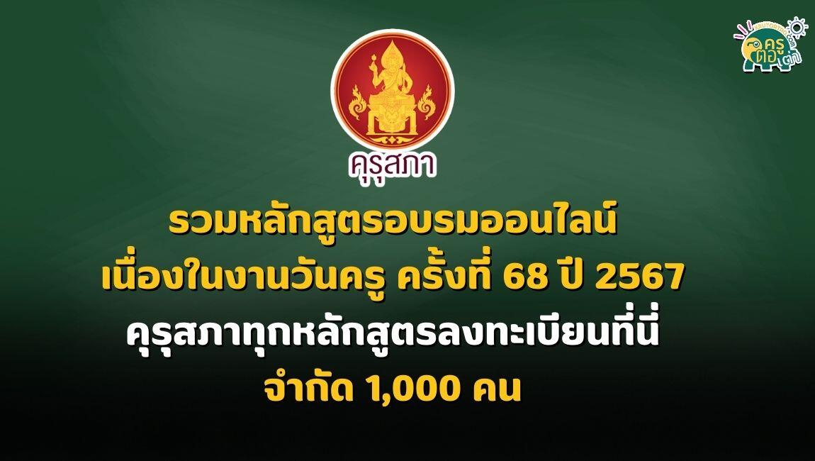 รวมหลักสูตรอบรมออนไลน์ เนื่องในงานวันครู ครั้งที่ 68 ปี 2567 คุรุสภาทุกหลักสูตรลงทะเบียนที่นี่ จำกัด 1,000 คน