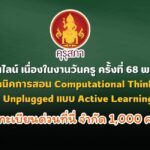 อบรมออนไลน์ เนื่องในงานวันครู ครั้งที่ 68 พ.ศ. 2567 เรื่อง “เทคนิคการสอน Computational Thinking and CS Unplugged แบบ Active Learning”