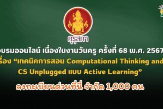 อบรมออนไลน์ เนื่องในงานวันครู ครั้งที่ 68 พ.ศ. 2567 เรื่อง “เทคนิคการสอน Computational Thinking and CS Unplugged แบบ Active Learning”